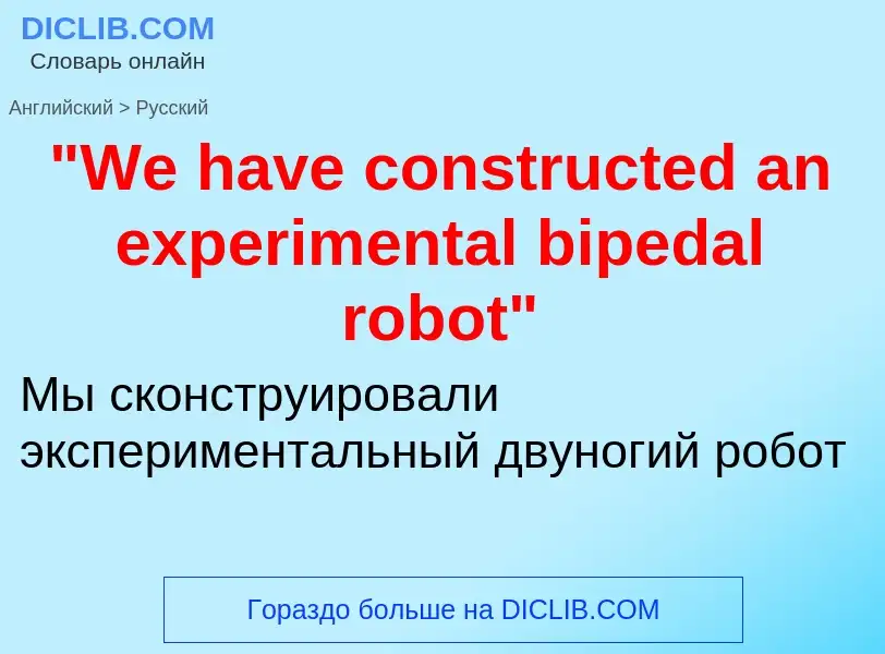 Μετάφραση του &#39"We have constructed an experimental bipedal robot"&#39 σε Ρωσικά