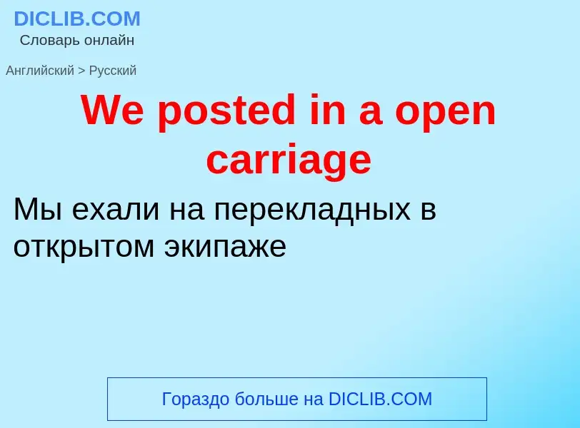 What is the Russian for We posted in a open carriage? Translation of &#39We posted in a open carriag