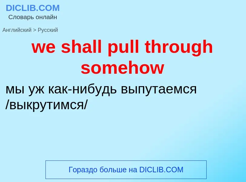 ¿Cómo se dice we shall pull through somehow en Ruso? Traducción de &#39we shall pull through somehow