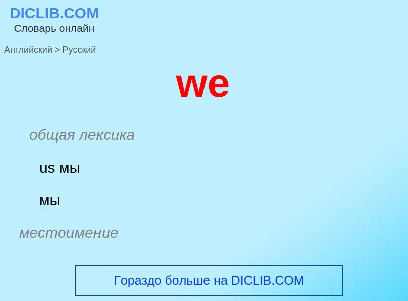 Как переводится we на Русский язык