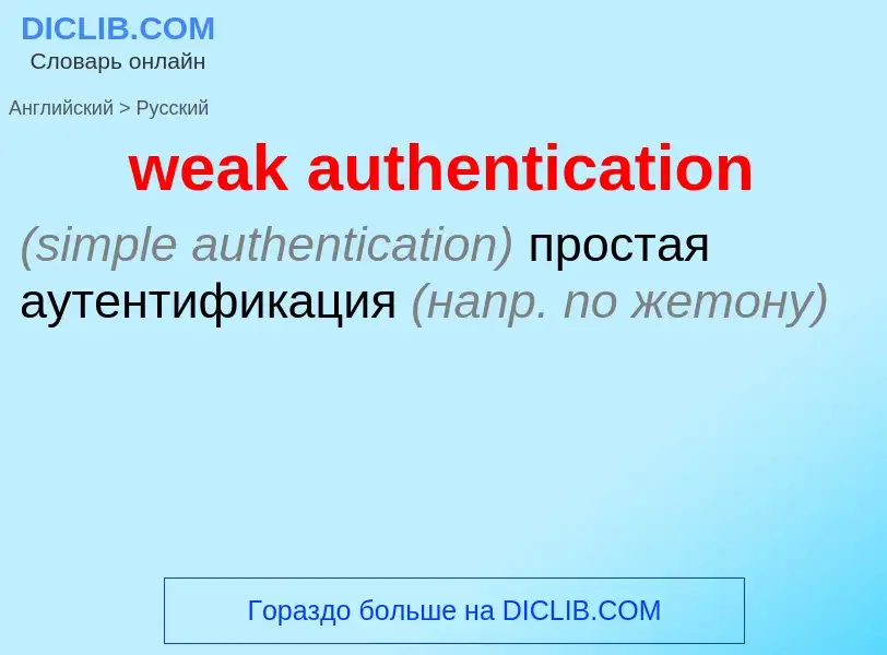 Как переводится weak authentication на Русский язык