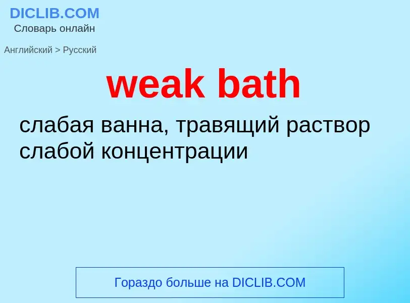 Как переводится weak bath на Русский язык