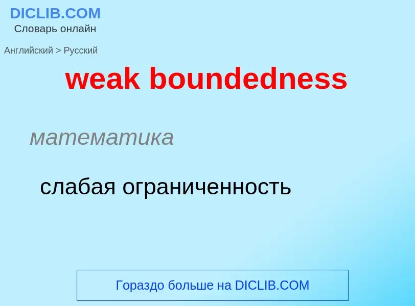 Μετάφραση του &#39weak boundedness&#39 σε Ρωσικά