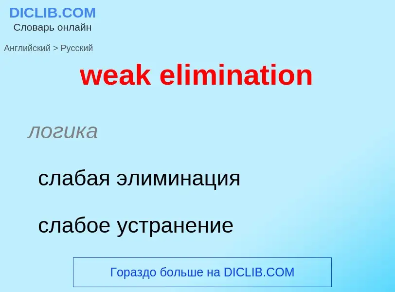 Μετάφραση του &#39weak elimination&#39 σε Ρωσικά