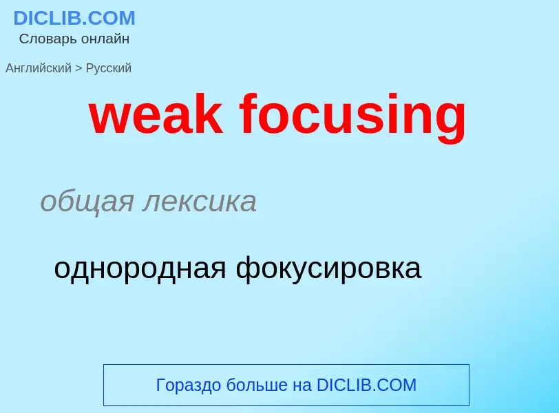 ¿Cómo se dice weak focusing en Ruso? Traducción de &#39weak focusing&#39 al Ruso