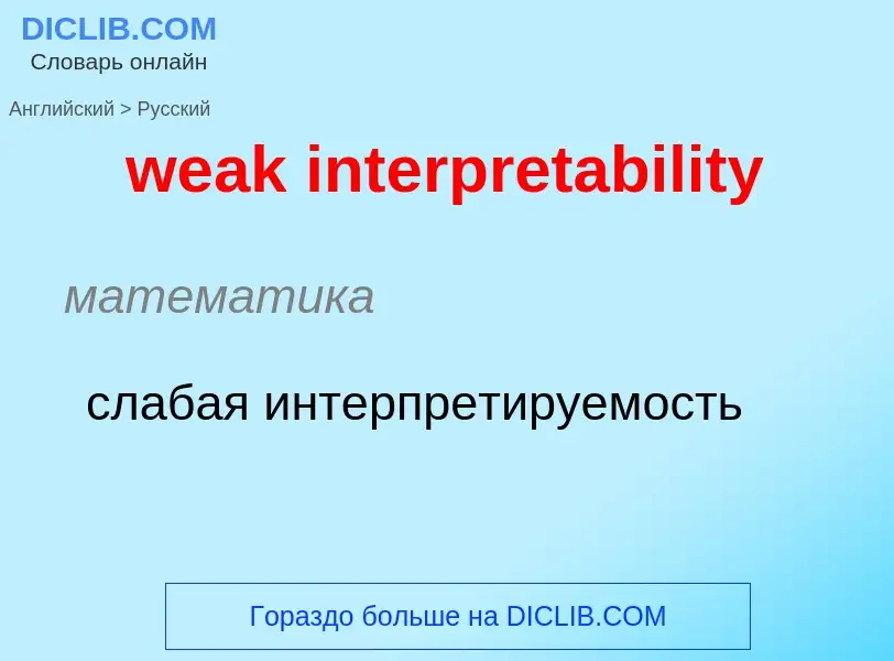 Μετάφραση του &#39weak interpretability&#39 σε Ρωσικά