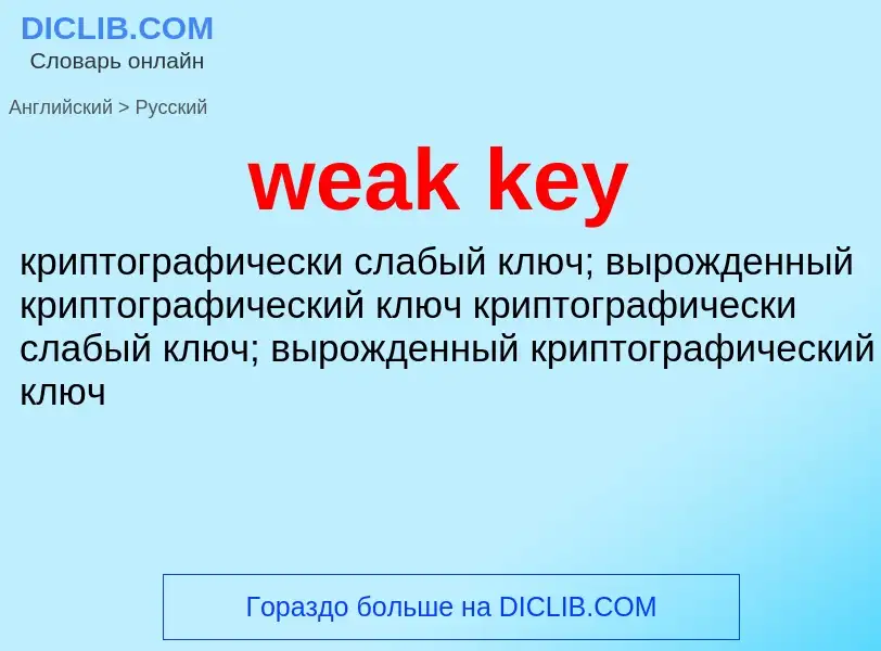 Как переводится weak key на Русский язык