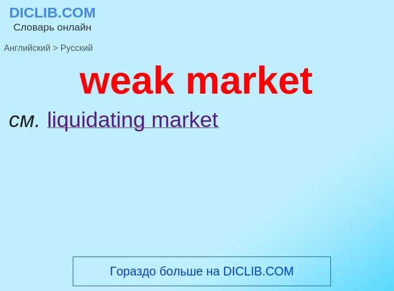 What is the Russian for weak market? Translation of &#39weak market&#39 to Russian