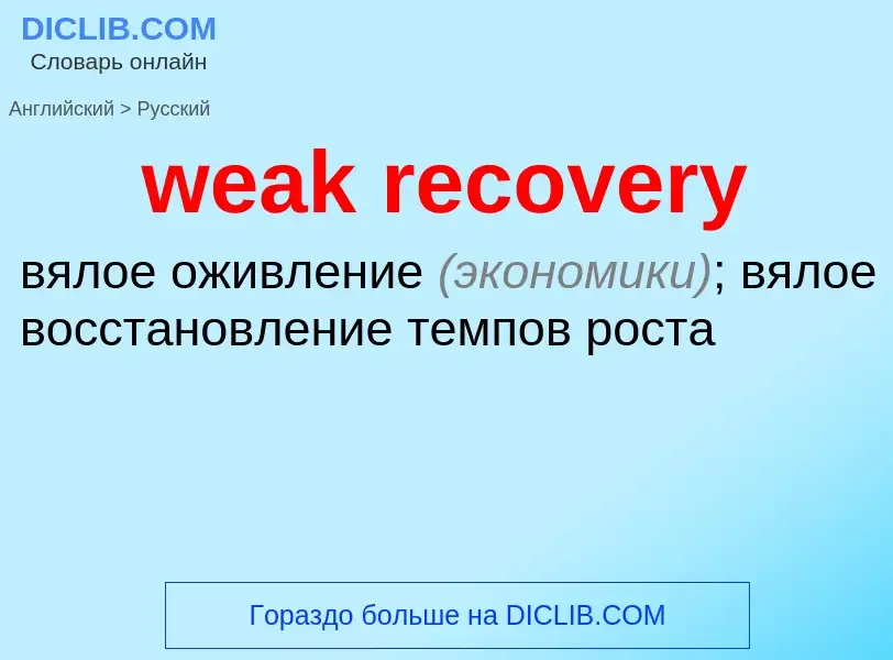 ¿Cómo se dice weak recovery en Ruso? Traducción de &#39weak recovery&#39 al Ruso