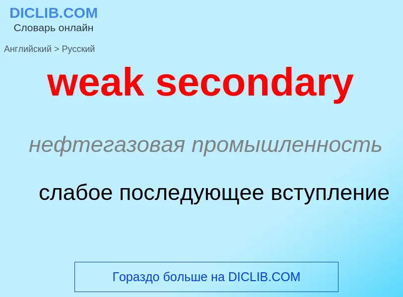 Как переводится weak secondary на Русский язык