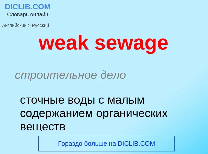 Traduzione di &#39weak sewage&#39 in Russo