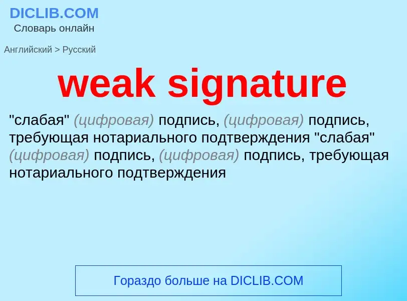 Как переводится weak signature на Русский язык