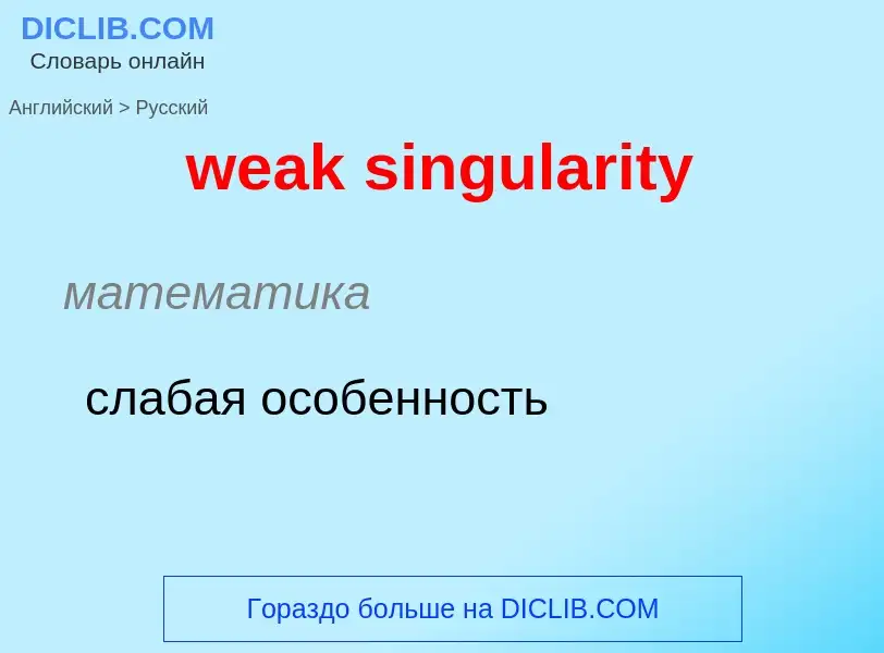 Como se diz weak singularity em Russo? Tradução de &#39weak singularity&#39 em Russo