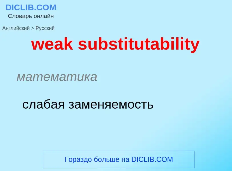 Как переводится weak substitutability на Русский язык