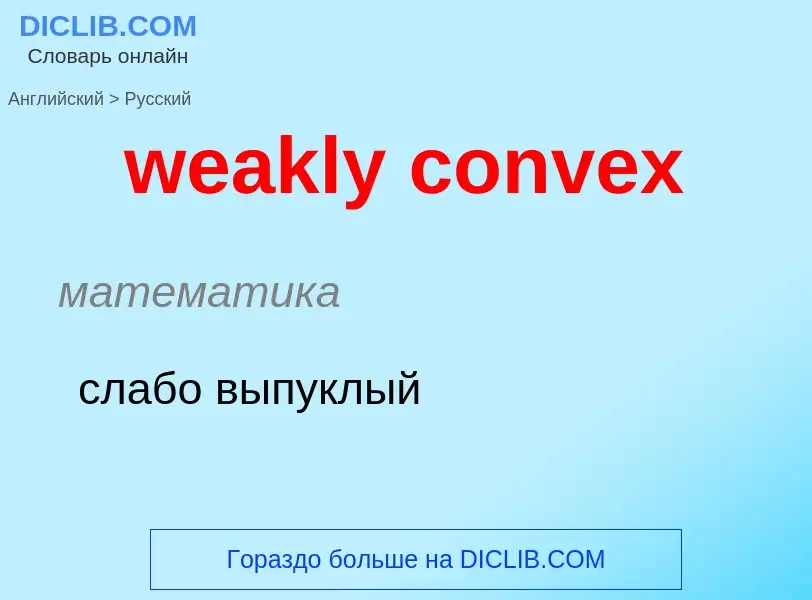 ¿Cómo se dice weakly convex en Ruso? Traducción de &#39weakly convex&#39 al Ruso