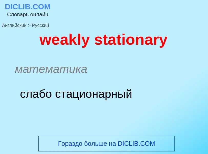 What is the Russian for weakly stationary? Translation of &#39weakly stationary&#39 to Russian