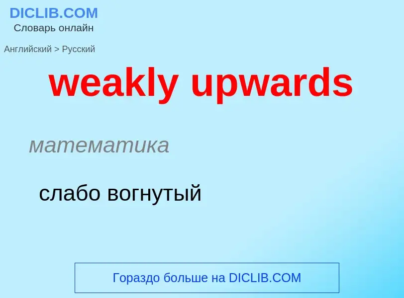 Как переводится weakly upwards на Русский язык