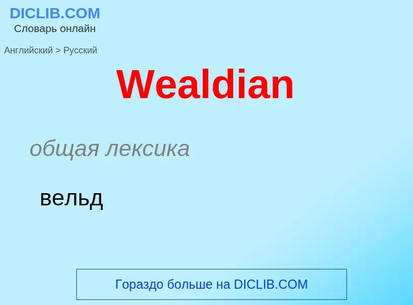 Como se diz Wealdian em Russo? Tradução de &#39Wealdian&#39 em Russo