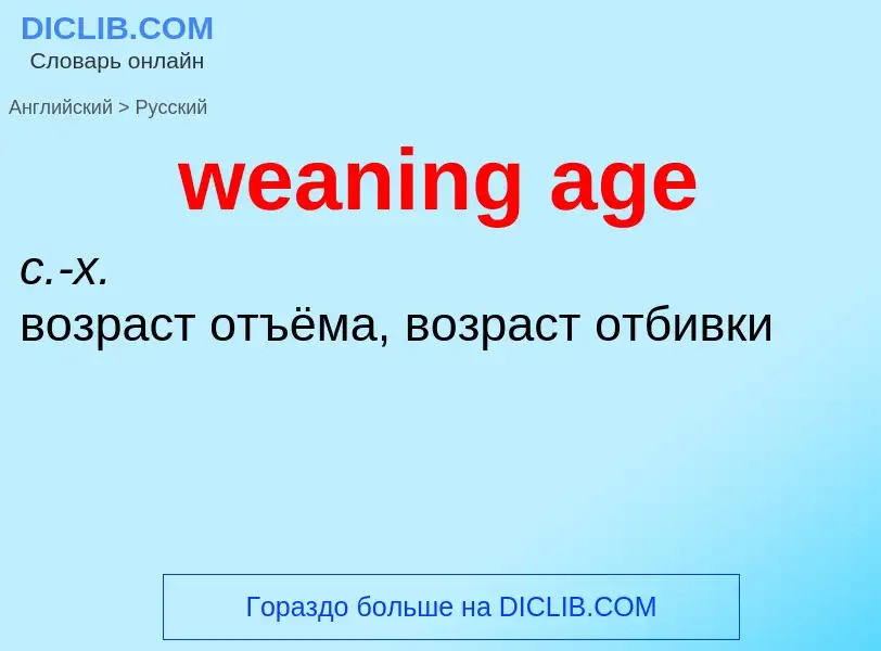 What is the Russian for weaning age? Translation of &#39weaning age&#39 to Russian