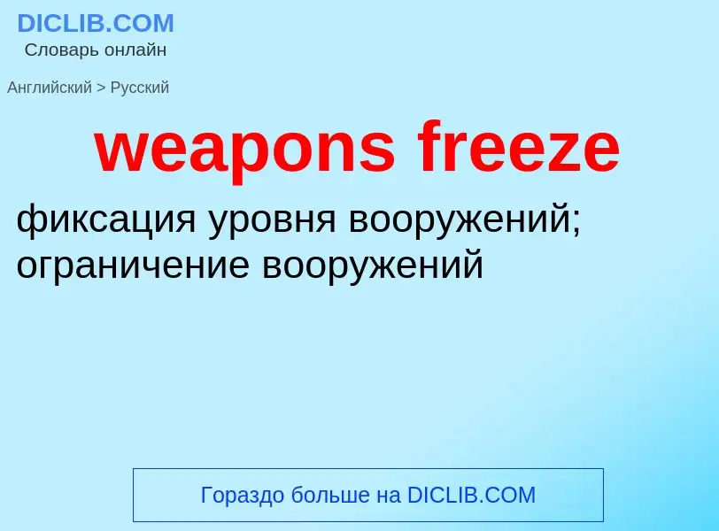 Как переводится weapons freeze на Русский язык