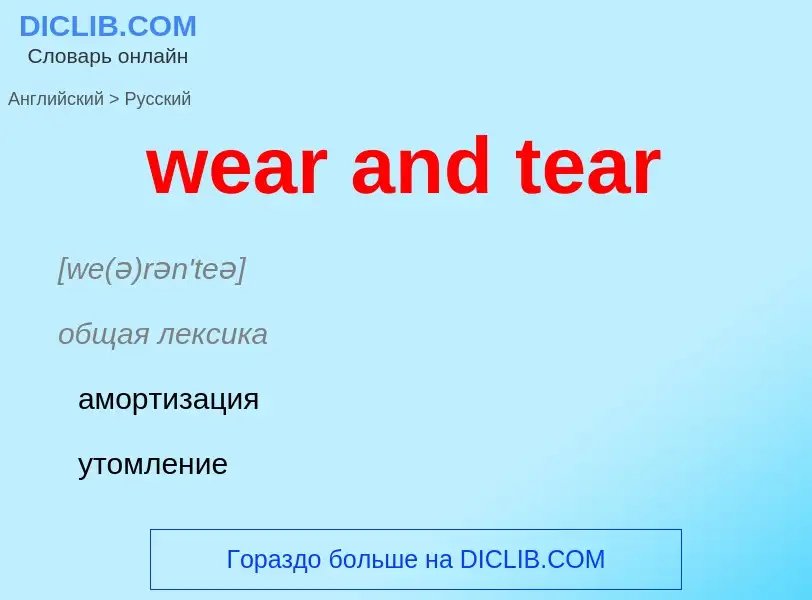 What is the Russian for wear and tear? Translation of &#39wear and tear&#39 to Russian