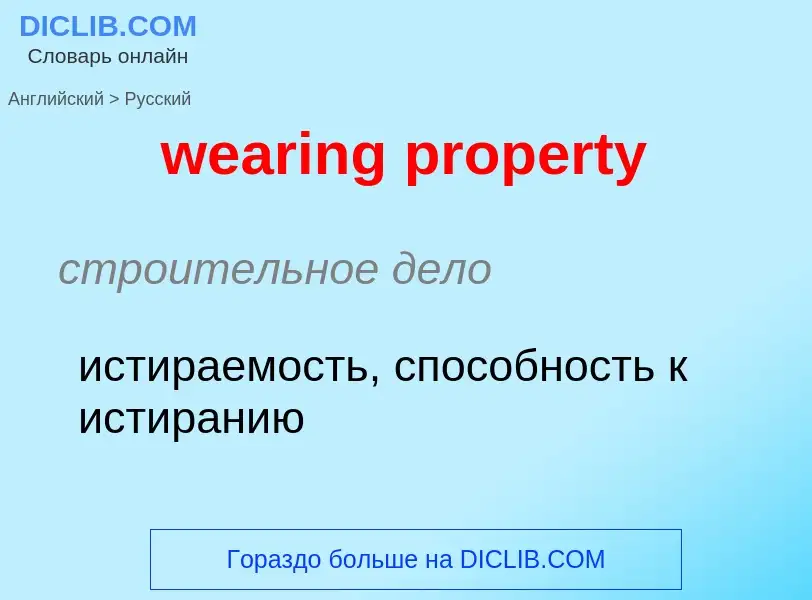 Vertaling van &#39wearing property&#39 naar Russisch