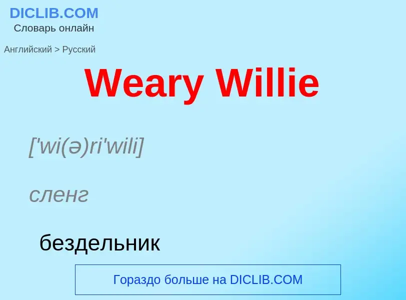 What is the الروسية for Weary Willie? Translation of &#39Weary Willie&#39 to الروسية