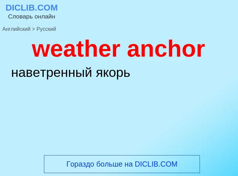 Как переводится weather anchor на Русский язык