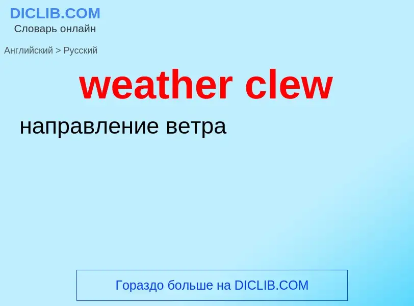 Übersetzung von &#39weather clew&#39 in Russisch