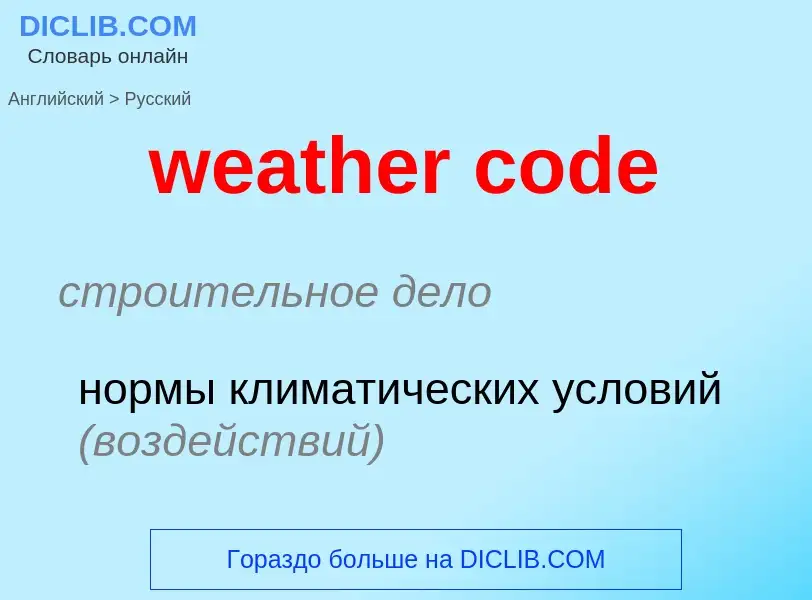 Как переводится weather code на Русский язык