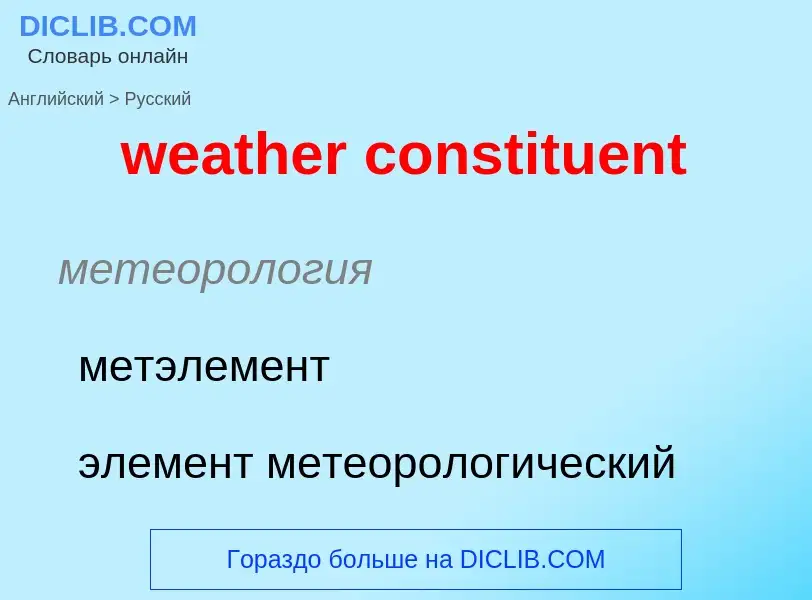 Как переводится weather constituent на Русский язык