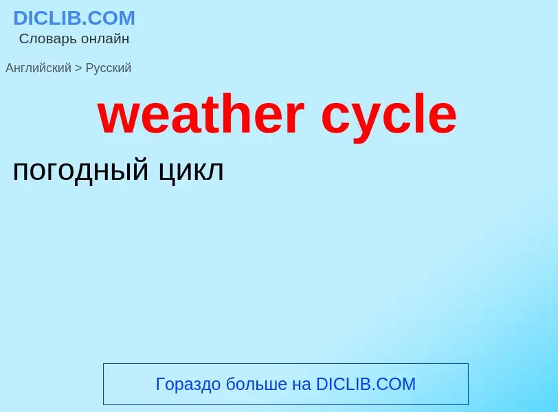 Как переводится weather cycle на Русский язык