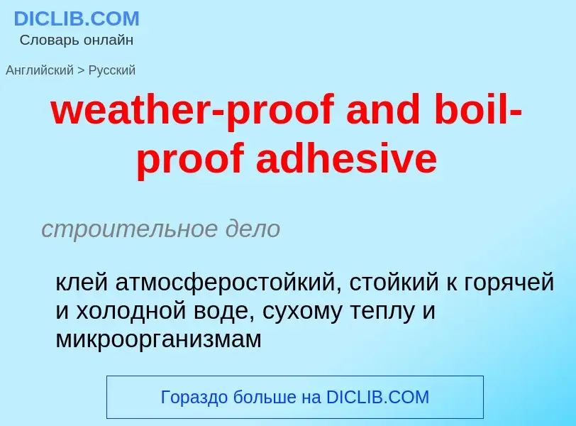 Как переводится weather-proof and boil-proof adhesive на Русский язык