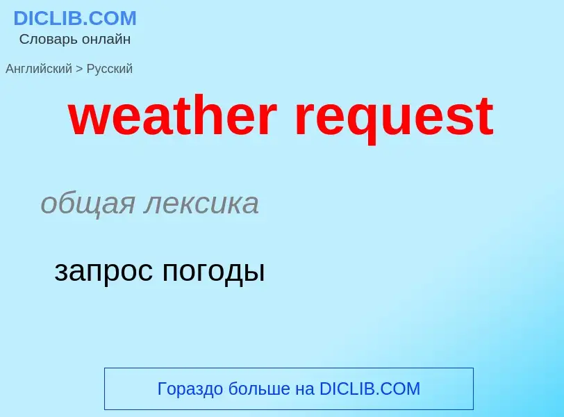 Μετάφραση του &#39weather request&#39 σε Ρωσικά