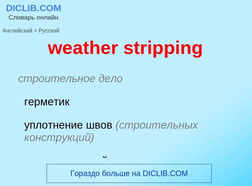 Как переводится weather stripping на Русский язык