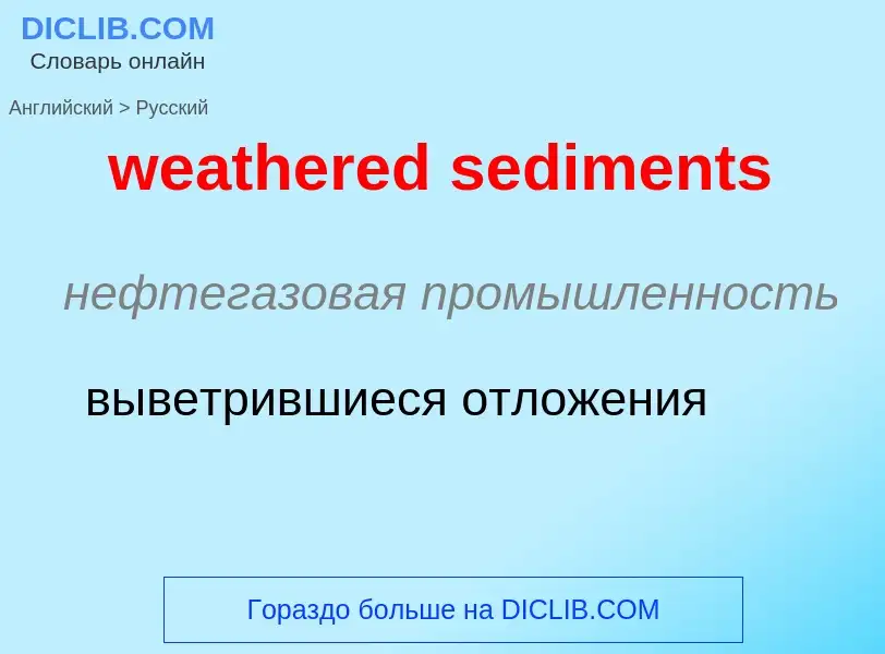 Как переводится weathered sediments на Русский язык