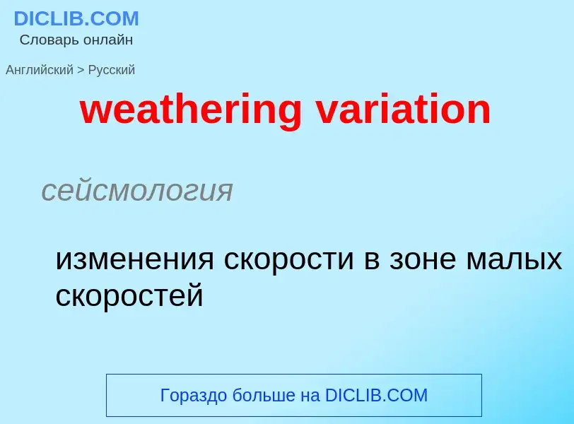 What is the Russian for weathering variation? Translation of &#39weathering variation&#39 to Russian