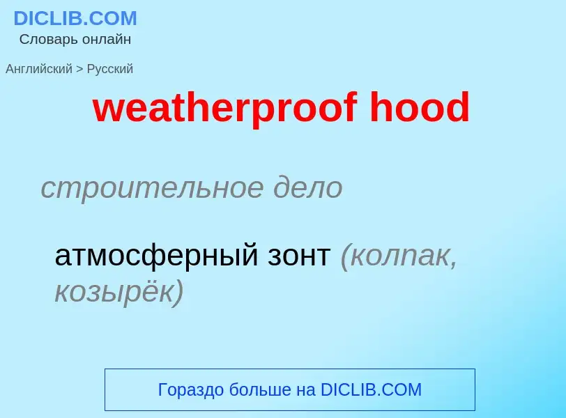 Μετάφραση του &#39weatherproof hood&#39 σε Ρωσικά