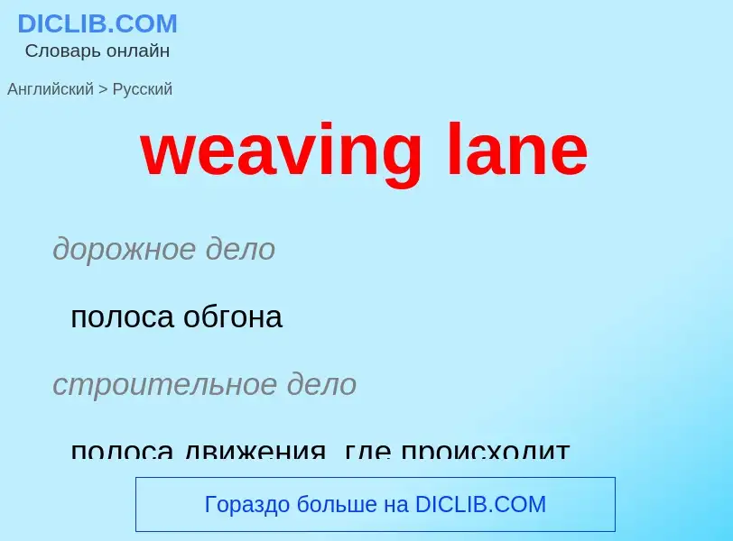 Как переводится weaving lane на Русский язык