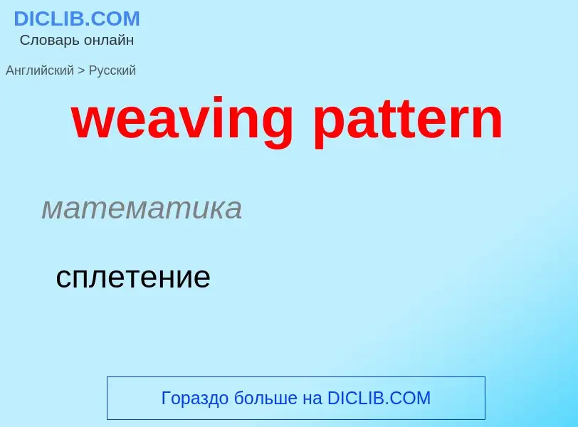 Как переводится weaving pattern на Русский язык