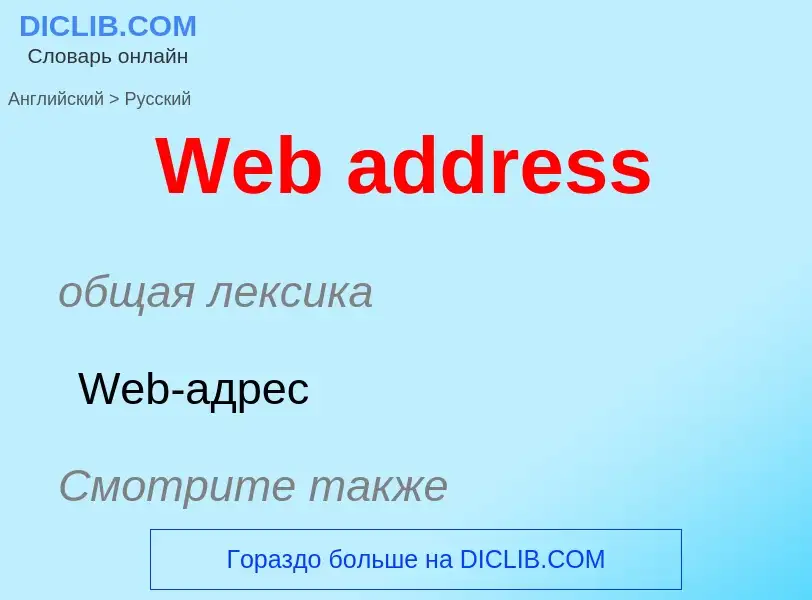 What is the Russian for Web address? Translation of &#39Web address&#39 to Russian