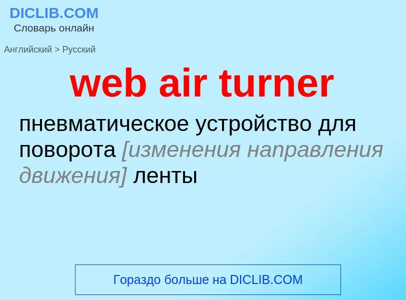 ¿Cómo se dice web air turner en Ruso? Traducción de &#39web air turner&#39 al Ruso