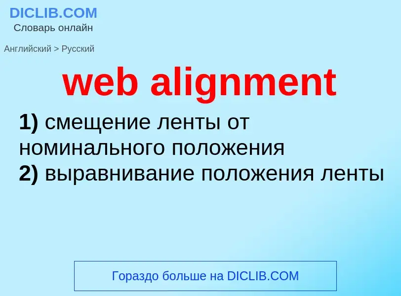 Как переводится web alignment на Русский язык