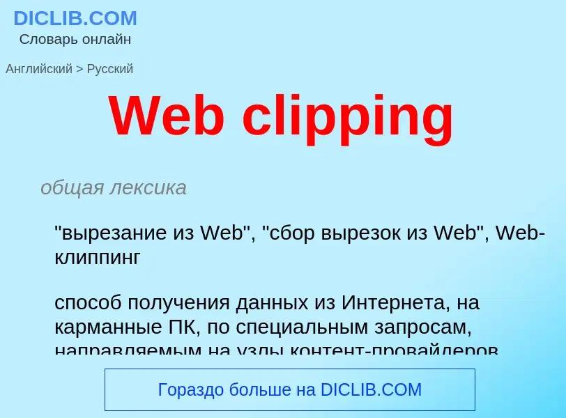 Como se diz Web clipping em Russo? Tradução de &#39Web clipping&#39 em Russo