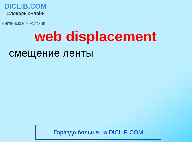 Как переводится web displacement на Русский язык