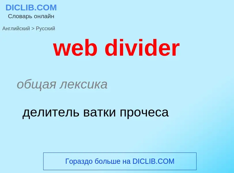 What is the Russian for web divider? Translation of &#39web divider&#39 to Russian