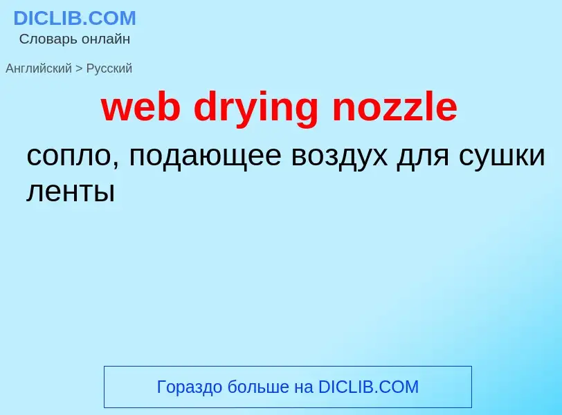 Как переводится web drying nozzle на Русский язык