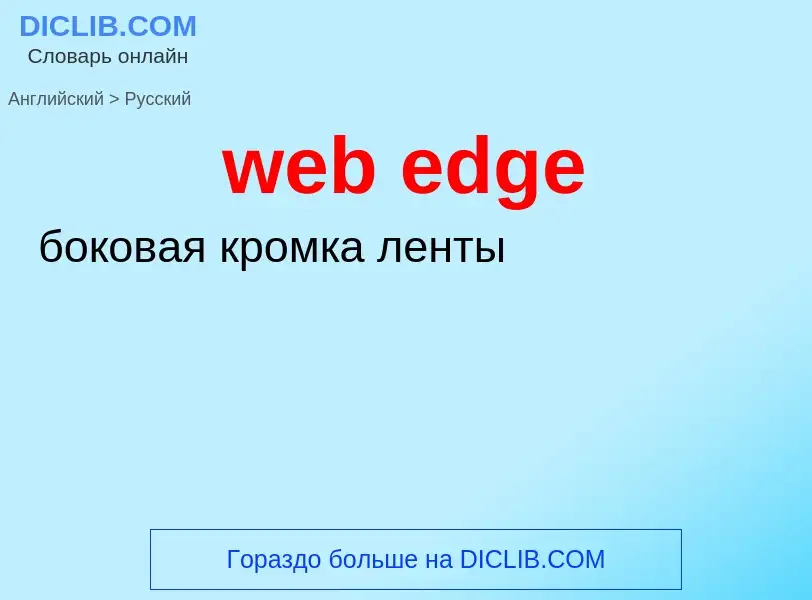 Μετάφραση του &#39web edge&#39 σε Ρωσικά