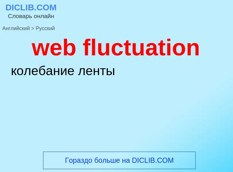 Как переводится web fluctuation на Русский язык