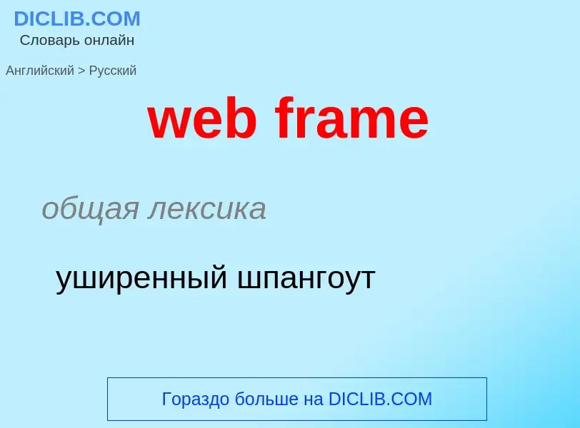 Как переводится web frame на Русский язык